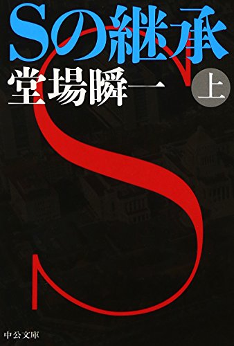 Sの継承(上) (中公文庫 と 25-38) [Oct 21， 2016] 堂場 瞬一