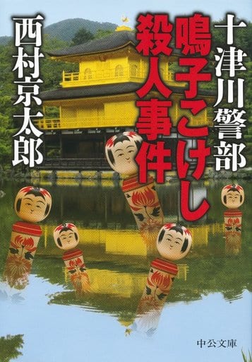 十津川警部 鳴子こけし殺人事件 (中公文庫 に 7-53) 西村 京太郎