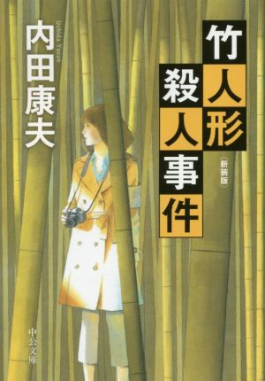 竹人形殺人事件 - 新装版 (中公文庫 う 10-31) 内田 康夫