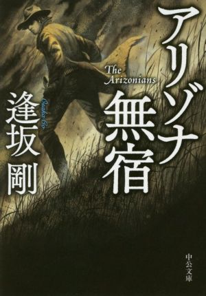 アリゾナ無宿 (中公文庫 お 87-1) 逢坂 剛