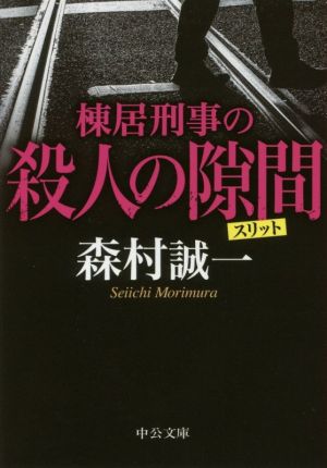 棟居刑事の殺人の隙間 (中公文庫 も 12-71) 森村 誠一