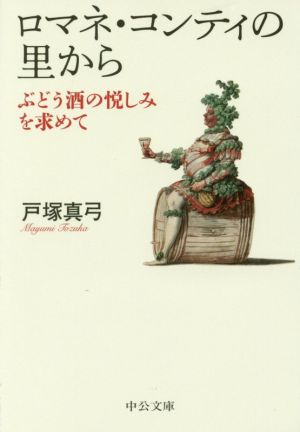 ロマネ・コンティの里から - ぶどう酒の悦しみを求めて (中公文庫 と 21-7) 戸塚 真弓