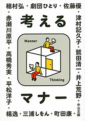 考えるマナー (中公文庫 ち 8-3) [Jan 19， 2017] 赤瀬川 原平 井上 荒野 劇団 ひとり 佐藤 優 髙橋 秀実 津村 記久子 平松 洋子 穂村 弘 町田 康 三浦 しをん 楊 逸; 鷲田 清一