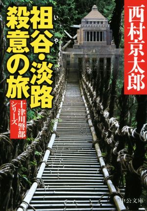 祖谷・淡路 殺意の旅 (中公文庫 に 7-54 十津川警部シリーズ) 西村 京太郎
