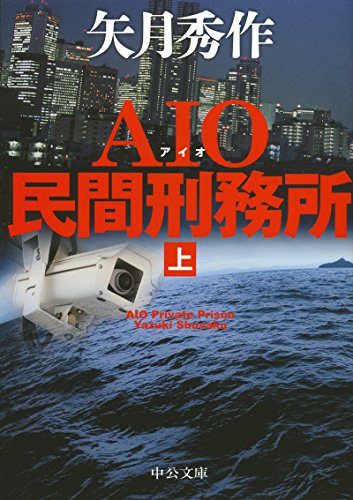 AIO民間刑務所(上) (中公文庫 や 53-13) [Mar 22， 2017] 矢月 秀作