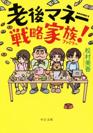 老後マネー戦略家族! (中公文庫) [Mar 22， 2017] 松村 美香