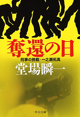 奪還の日 - 刑事の挑戦・一之瀬拓真 (中公文庫 と) 堂場瞬一 著
