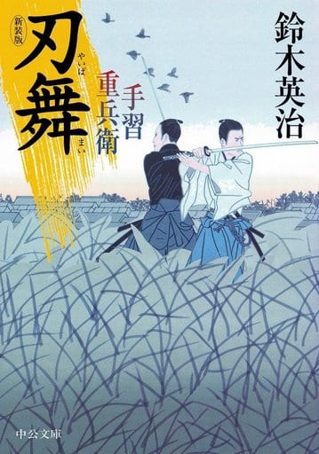 手習重兵衛 - 刃舞 - 新装版 (中公文庫 す) 鈴木英治 著