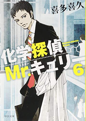 化学探偵Mr.キュリー6 (中公文庫 き 40-7) 喜多 喜久