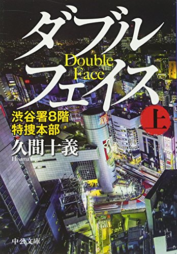ダブルフェイス(上) - 渋谷署8階 特捜本部 (中公文庫 ひ 35-3) [Jun 22， 2017] 久間 十義