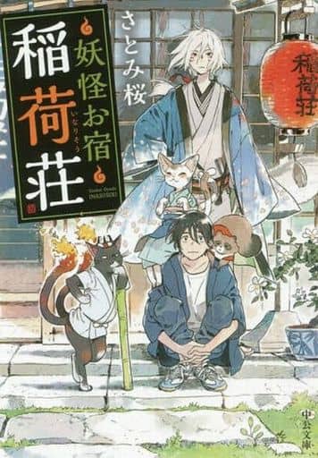 妖怪お宿稲荷荘 (中公文庫 さ 75-1) さとみ桜