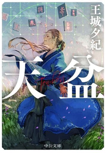 天盆 (中公文庫 お 91-1) 王城 夕紀
