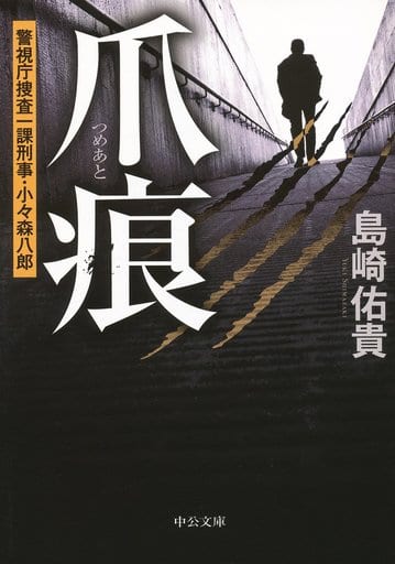 爪痕 - 警視庁捜査一課刑事・小々森八郎 (中公文庫 し 49-1) 島崎 佑貴