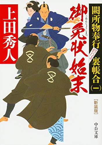 〈新装版〉 - 御免状始末 - 闕所物奉行 裏帳合〈一〉 (中公文庫 う 28-8 闕所物奉行裏帳合 1) [Aug 22， 2017] 上田 秀人