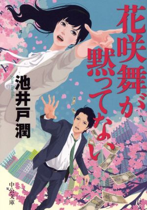 花咲舞が黙ってない (中公文庫 い 125-1) [Sep 05， 2017] 池井戸 潤
