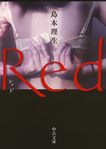 Red (中公文庫 し 46-3) [Sep 22， 2017] 島本 理生