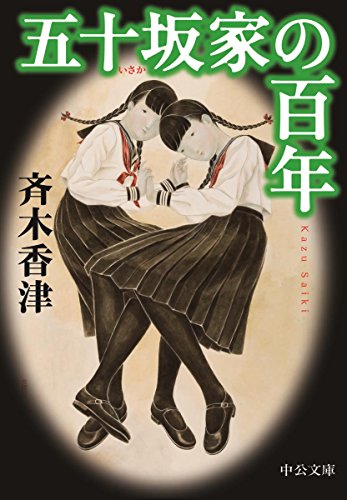五十坂家の百年 (中公文庫 さ 76-1) [Oct 20， 2017] 斉木 香津
