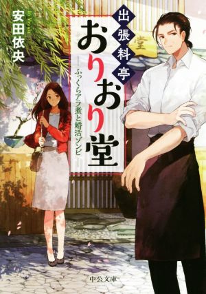 出張料亭おりおり堂 ふっくらアラ煮と婚活ゾンビ (中公文庫) [Oct 20， 2017] 安田 依央