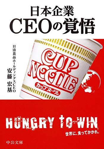 日本企業 CEOの覚悟 (中公文庫 あ 68-3) [Nov 22， 2017] 安藤 宏基