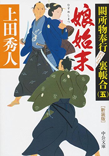 新装版 - 娘始末 - 闕所物奉行 裏帳合（五） (中公文庫 う 28-12 闕所物奉行裏帳合 5) [Jan 23， 2018] 上田 秀人