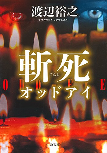 斬死 - オッドアイ (中公文庫 わ 24-3) 渡辺 裕之