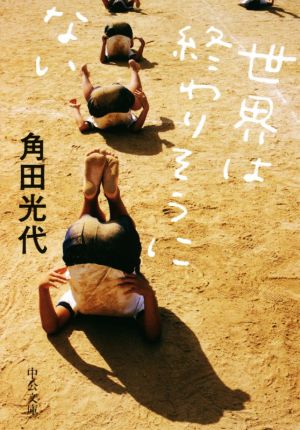 世界は終わりそうにない (中公文庫 か 61-5) 角田 光代