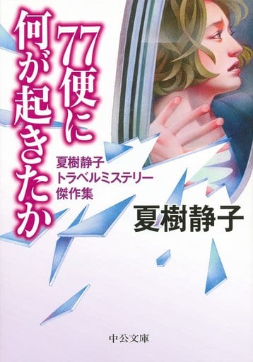 77便に何が起きたか - 夏樹静子トラベルミステリ傑作集 (中公文庫 な 26-4) 夏樹 静子