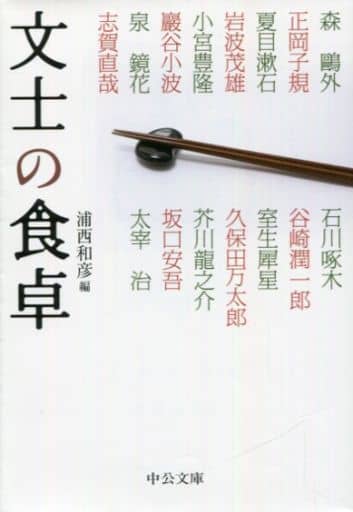文士の食卓 (中公文庫) 浦西 和彦