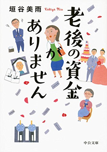 老後の資金がありません (中公文庫 か 86-1) [Mar 23， 2018] 垣谷 美雨
