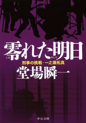 零れた明日 - 刑事の挑戦・一之瀬拓真 (中公文庫 と 25-42 刑事の挑戦・一之瀬拓真) 堂場 瞬一