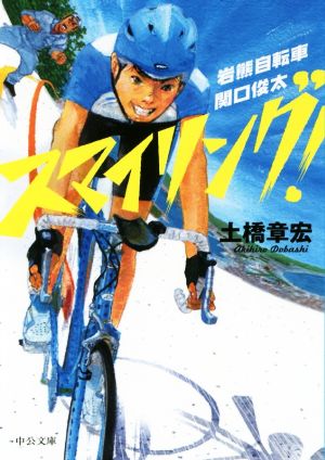 スマイリング! - 岩熊自転車 関口俊太 (中公文庫 と 34-1) [Apr 20， 2018] 土橋 章宏