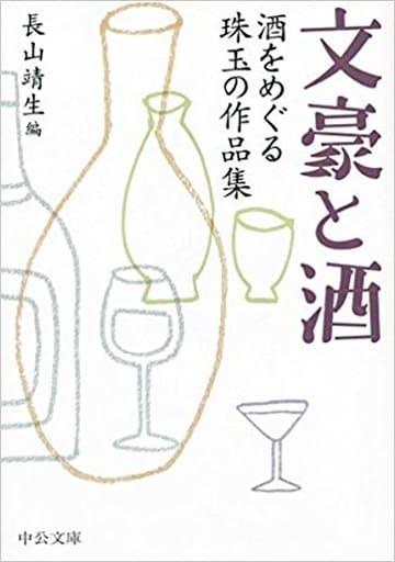 文豪と酒 - 酒をめぐる珠玉の作品集 (中公文庫 な 52-4) 長山 靖生