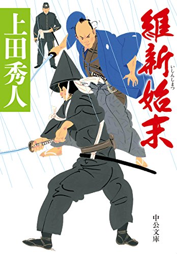 維新始末 (中公文庫) [Jul 20， 2018] 上田 秀人