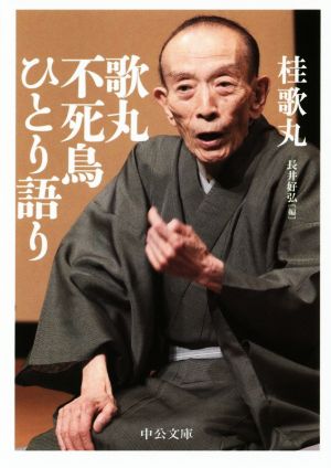 歌丸 不死鳥ひとり語り (中公文庫 か 87-1) 桂 歌丸; 長井 好弘