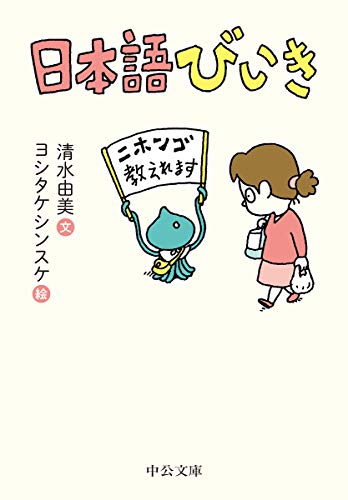 日本語びいき (中公文庫 し 52-1) [Aug 21， 2018] 清水 由美; ヨシタケ シンスケ