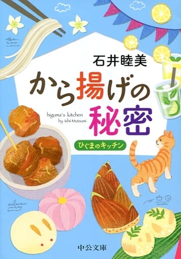 から揚げの秘密-ひぐまのキッチン (中公文庫 い 129-2) 石井 睦美