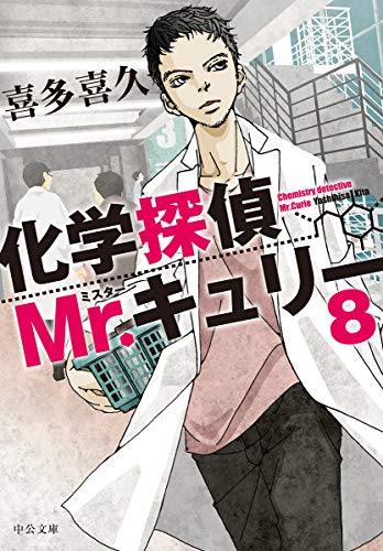 化学探偵Mr.キュリー8 (中公文庫 き 40-11) [Jun 20， 2019] 喜多 喜久
