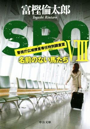 SROVIII-名前のない馬たち (中公文庫 と 26-39) 富樫 倫太郎