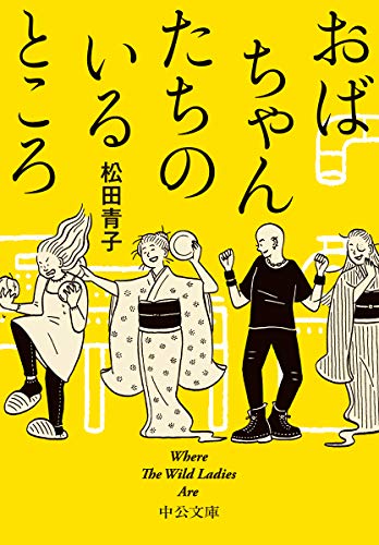 おばちゃんたちのいるところ-Where The Wild Ladies Are (中公文庫) [Aug 22， 2019] 松田 青子
