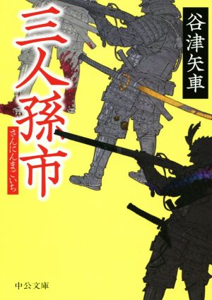 三人孫市 (中公文庫 や 70-1) [Aug 22， 2019] 谷津 矢車