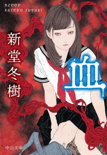 血 (中公文庫 し 43-3) 新堂 冬樹
