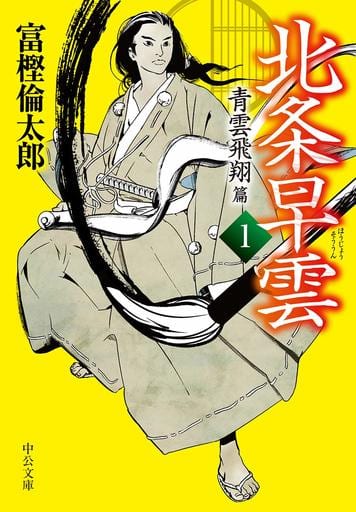 北条早雲1-青雲飛翔篇 (中公文庫 と 26-40) 富樫 倫太郎
