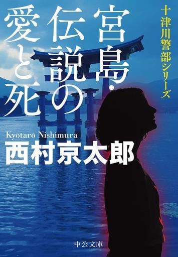 宮島・伝説の愛と死 (中公文庫 に 7-64 十津川警部シリーズ) 西村 京太郎