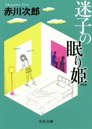 迷子の眠り姫-新装版 (中公文庫 あ 10-11) [Mar 19， 2020] 赤川 次郎