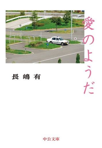 愛のようだ (中公文庫 な 74-2) 長嶋 有