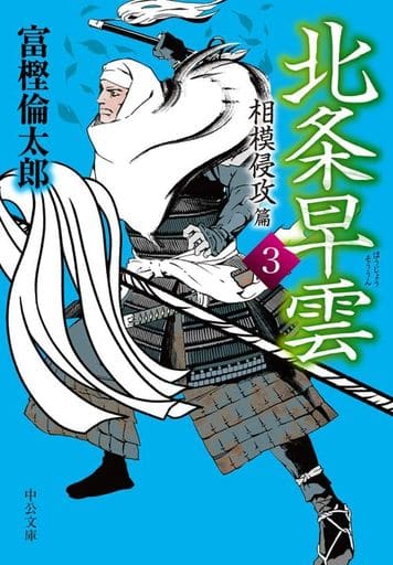 北条早雲3-相模侵攻篇 (中公文庫 と 26-42) 富樫 倫太郎