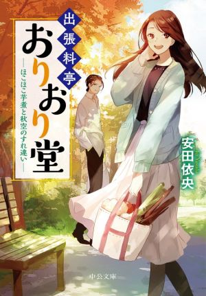 出張料亭おりおり堂-ほこほこ芋煮と秋空のすれ違い (中公文庫 や 64-6) [Apr 22， 2020] 安田 依央