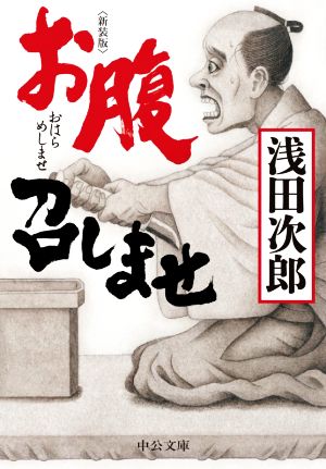 新装版-お腹召しませ (中公文庫 あ 59-7) 浅田 次郎