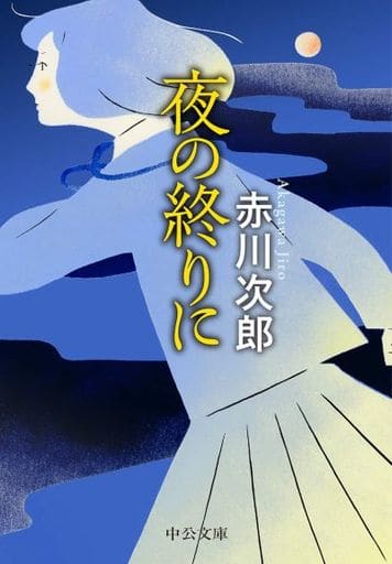 夜の終りに (中公文庫 あ 10-14) 赤川 次郎