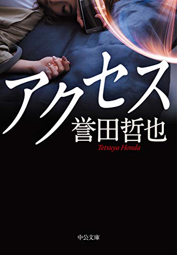 アクセス (中公文庫 ほ 17-13) [Sep 24， 2020] 誉田 哲也